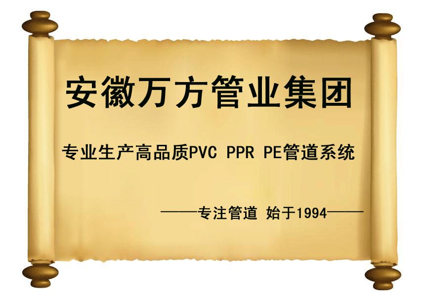 安徽萬方管業集團,PE管、MPP管、PVC管、PE給水管等管材