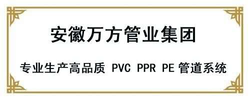 安徽萬方管業集團,PE管、MPP管、PVC管、PE給水管等管材