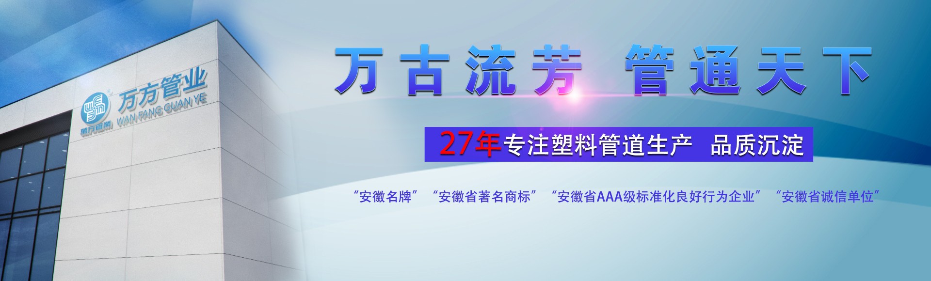 安徽萬方管業集團,PE管、MPP管、PVC管、PE給水管等管材