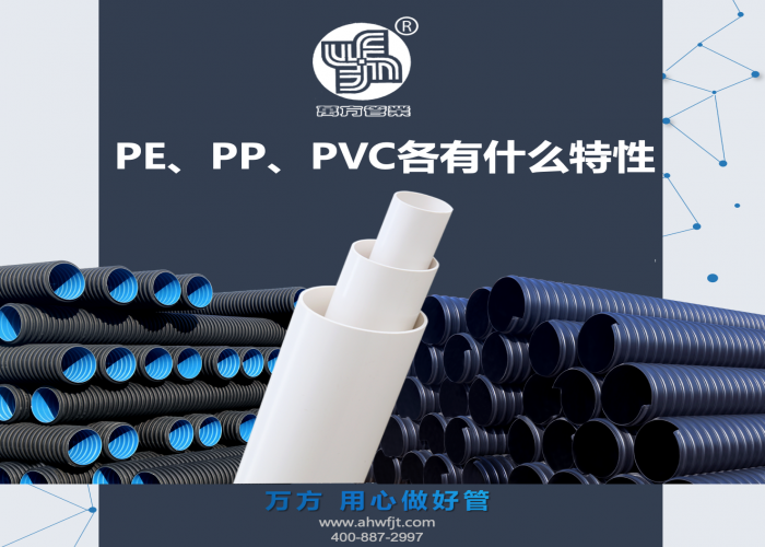 PE、PP、PVC各有什么特性？