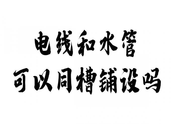 為什么電線和水管不可以同槽鋪設？