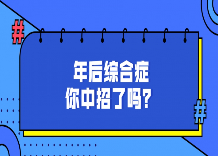 新年剛剛過去，你回到狀態了嗎？