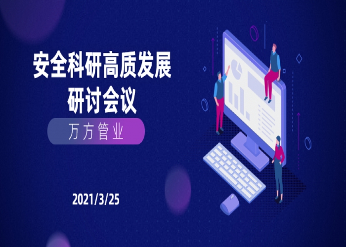 萬方會議｜關于安全生產、技術研發、高質量發展專題研討會議