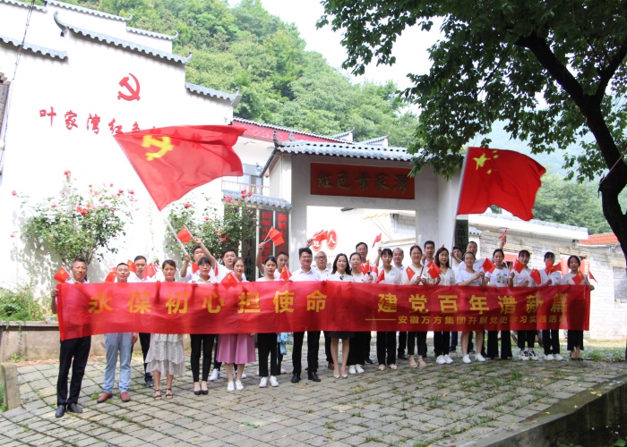 【建黨100周年】安徽萬方集團走進葉家灣開展黨史學習活動